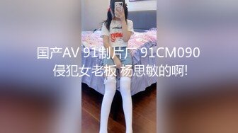 国产AV 91制片厂 91CM090 侵犯女老板 杨思敏的啊!