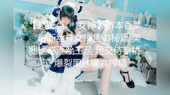 【超正点❤️女神】桥本香菜✿ 最新丝袜女销售の秘籍 美腿诱惑淫丝玉足 足交侍奉挑逗 爆裂黑丝嫩穴榨精