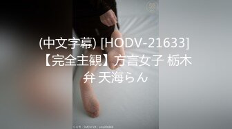 (中文字幕) [HODV-21633] 【完全主観】方言女子 栃木弁 天海らん