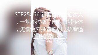 STP25866 新晋良家偷拍达人，一炮不过瘾，佳人白嫩玉体，无套骚穴抽查内射，捂着逼生怕流到床上