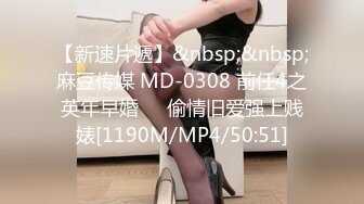 【新速片遞】&nbsp;&nbsp;麻豆传媒 MD-0308 前任4之英年早婚❤️偷情旧爱强上贱婊[1190M/MP4/50:51]