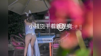 小骚货干着就是爽