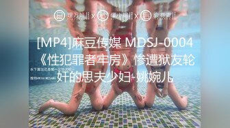 [MP4]麻豆传媒 MDSJ-0004《性犯罪者牢房》惨遭狱友轮奸的思夫少妇-姚婉儿