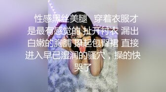 ✿性感黑丝美腿✿穿着衣服才是最有感觉的 扯开衬衣 漏出白嫩的胸脯 撩起包臀裙 直接进入早已湿润的骚穴，操的快哭了