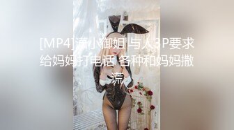 [MP4]潇小御姐 与人3P要求给妈妈打电话 各种和妈妈撒谎