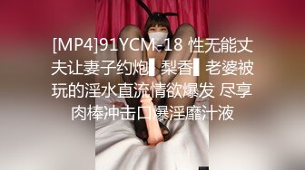 [MP4]91YCM-18 性无能丈夫让妻子约炮▌梨香▌老婆被玩的淫水直流情欲爆发 尽享肉棒冲击口爆淫靡汁液