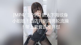 [MP4/ 1.09G] 新人下海纹身小姐姐！酒店开房两男轮流操！带上套套直接开怼