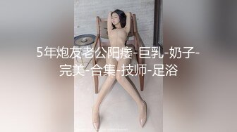 5年炮友老公阳痿-巨乳-奶子-完美-合集-技师-足浴