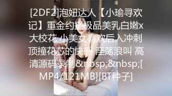 [2DF2]泡妞达人【小瑜寻欢记】重金约操极品美乳白嫩x大校花 小美女喜欢后入冲刺顶撞花芯的快感 淫荡浪叫 高清源码录制&nbsp;&nbsp;[MP4/121MB][BT种子]