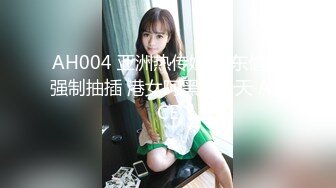 AH004 亚洲热传媒 房东偷窥强制抽插 港女阿黑颜升天 ALICE