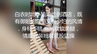 白衣时尚小姐姐约到酒店，既有御姐的靓丽又有少妇的风情，身材不错 高挑软软美腿，情趣套装翘着屁股猛操