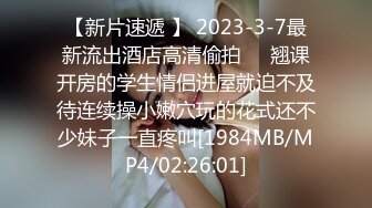 【新片速遞 】 2023-3-7最新流出酒店高清偷拍❤️翘课开房的学生情侣进屋就迫不及待连续操小嫩穴玩的花式还不少妹子一直疼叫[1984MB/MP4/02:26:01]