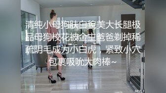 清纯小母狗肤白貌美大长腿极品母狗校花被金主爸爸剃掉稀疏阴毛成为小白虎，紧致小穴包裹吸吮大肉棒~