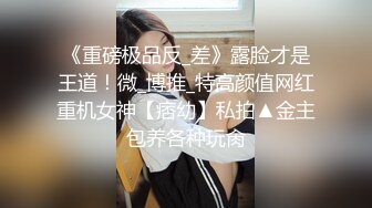 《重磅极品反_差》露脸才是王道！微_博推_特高颜值网红重机女神【痞幼】私拍▲金主包养各种玩肏