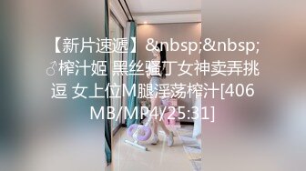 【新片速遞】&nbsp;&nbsp;♂榨汁姬 黑丝骚丁女神卖弄挑逗 女上位M腿淫荡榨汁[406MB/MP4/25:31]