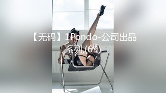 【无码】1Pondo-公司出品系列,(69)