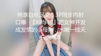 纯享白丝足交，3P同步内射口爆✅『XP学园』把女神开发成发情的小母狗，水嫩一线天白虎嫩B