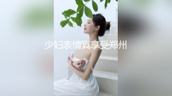 少妇表情真享受郑州