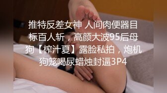 推特反差女神 人间肉便器目标百人斩，高颜大波95后母狗【榨汁夏】露脸私拍，炮机狗笼喝尿蜡烛封逼3P4