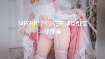 MPG-0129少妇开脚勾引装修师傅