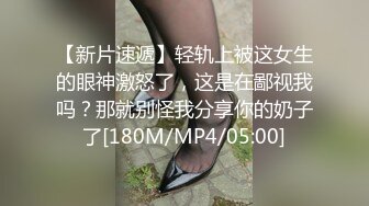 【新片速遞】轻轨上被这女生的眼神激怒了，这是在鄙视我吗？那就别怪我分享你的奶子了[180M/MP4/05:00]