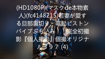 (HD1080P)(マスクde本物素人)(fc4148215)若妻が愛する旦那裏切り、電動ピストンバイブぶち込み！！完全初撮影『個人撮影』個撮オリジナル３９７ (4)