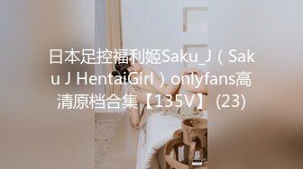 日本足控福利姬Saku_J（Saku J HentaiGirl）onlyfans高清原档合集【135V】 (23)