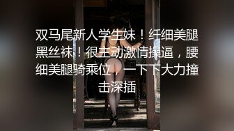 双马尾新人学生妹！纤细美腿黑丝袜！很主动激情操逼，腰细美腿骑乘位，一下下大力撞击深插