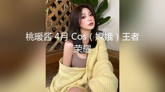 桃暖酱 4月 Cos（嫦娥）王者荣耀