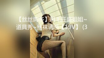 【丝丝肉多】阴毛旺盛姐姐~道具秀~丝袜诱惑【19V】 (3)