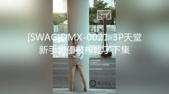 [SWAG]DMX-0021-3P天堂新手男優被榨乾了下集