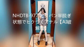 NHDTB-977 ピタパン半脱ぎ状態でヒクつくアナル【AI破解版】