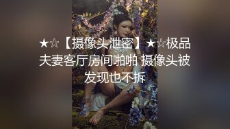 ★☆【摄像头泄密】★☆极品夫妻客厅房间啪啪 摄像头被发现也不拆