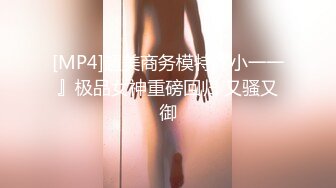 [MP4]超美商务模特『小一一』极品女神重磅回归 又骚又御