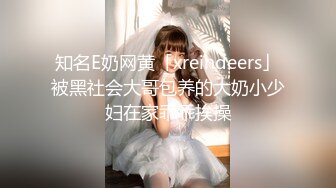 知名E奶网黄「xreindeers」被黑社会大哥包养的大奶小少妇在家乖乖挨操