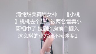 清纯甜美御姐女神❤️〖小桃〗桃桃去个超市被两名售卖小哥相中了 拉到库房挨个插入 这么嫩的小穴谁不痴迷呢1