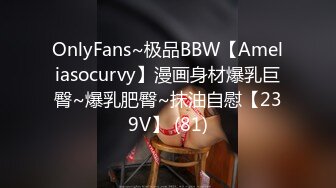 OnlyFans~极品BBW【Ameliasocurvy】漫画身材爆乳巨臀~爆乳肥臀~抹油自慰【239V】 (81)