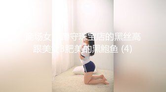 商场女厕蹲守珠宝店的黑丝高跟美女3肥美的黑鲍鱼 (4)