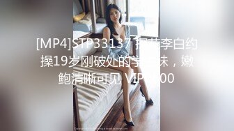 [MP4]STP33137 探花李白约操19岁刚破处的学生妹，嫩鲍清晰可见 VIP0600