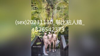 (sex)20231130_萌比粘人精_326542373