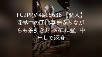 FC2PPV 4515638 【個人】滞納中の団地妻 嫌がりながらも糸引きお◯んこに強◯中出しで返済