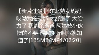 【新片速遞】 东北熟女妈妈 哎呦我的天那 太舒服了 太给力了 我的亲爸爸 阿姨被小伙操的不要不要的 听叫声就知道了[135MB/MP4/02:20]