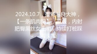 2024.10.7，推特泡良大神，【一条肌肉狗】，原版，内射肥臀黑丝女上司，持续打桩踩着头操