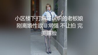 小区楼下打麻将认识的老板娘 刚离婚性欲非常强 不让拍 完美露脸