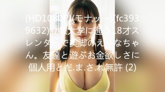 (HD1080P)(モナッー)(fc3939632)立教大学に通う18才スレンダーで美脚のえりなちゃん。友達と遊ぶお金欲しさに個人用とだ.ま.さ.れ無許 (2)