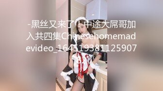 -黑丝又来了！中途大屌哥加入共四集Chinesehomemadevideo_16451938112590782