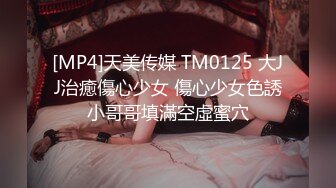 [MP4]天美传媒 TM0125 大JJ治癒傷心少女 傷心少女色誘小哥哥填滿空虛蜜穴