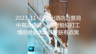 2023-11-30流出酒店近景洞中高清偷拍❤️两对貌似打工情侣做爱大奶妹皮肤有点黑