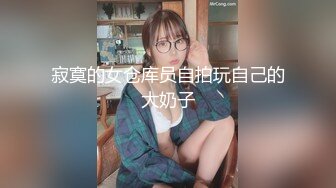 寂寞的女仓库员自拍玩自己的大奶子