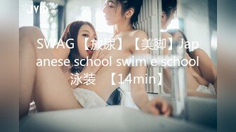 SWAG 【放尿】【美脚】Japanese school swim e school 泳装♡【14min】